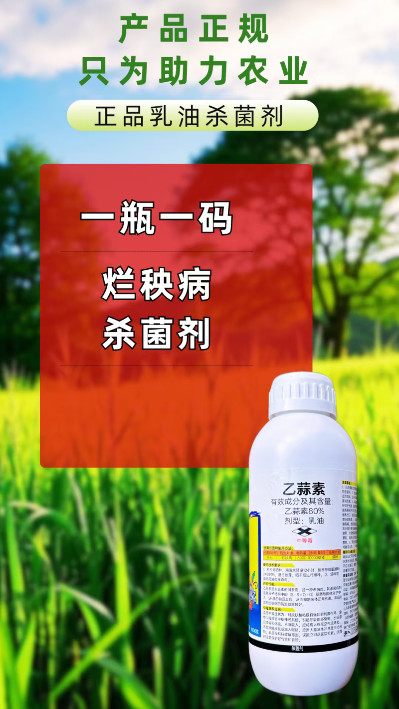 80%乙蒜素水稻烂秧病杀菌剂正品1000克乳油