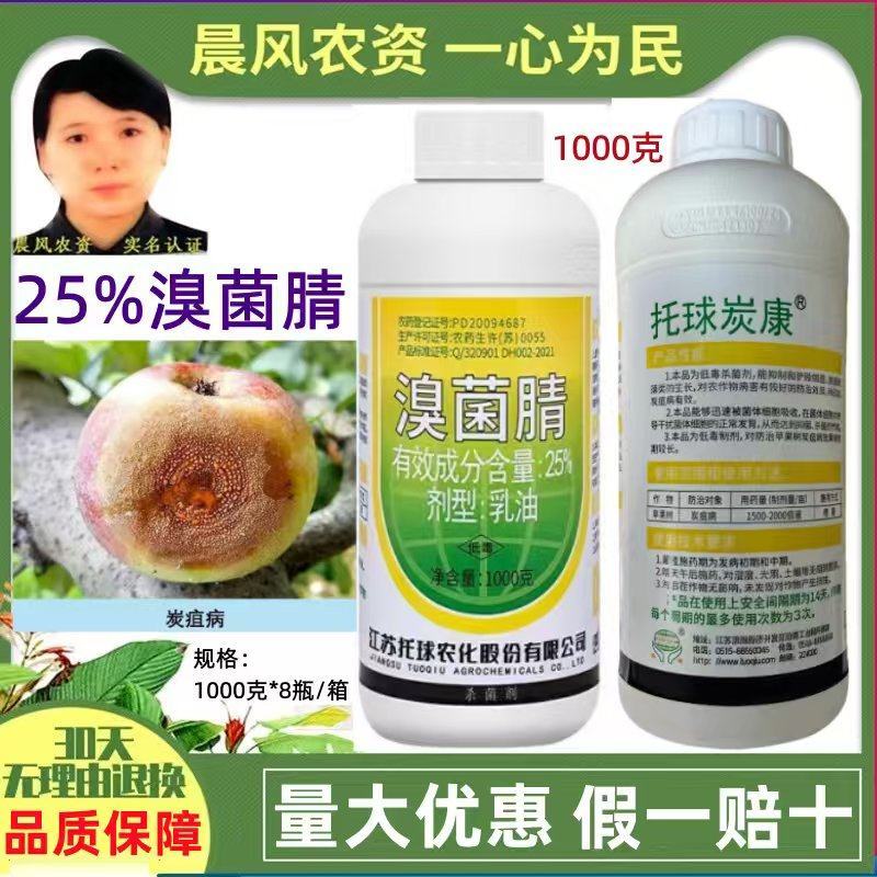 江苏托球炭康25%溴菌腈乳油苹果树炭疽病专用喷施杀菌剂农