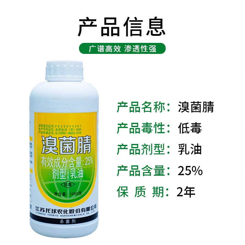 江苏托球炭康25%溴菌腈乳油苹果树炭疽病专用喷施杀菌剂农