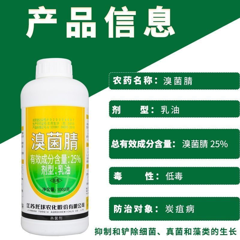 江苏托球炭康25%溴菌腈乳油苹果树炭疽病专用喷施杀菌剂农