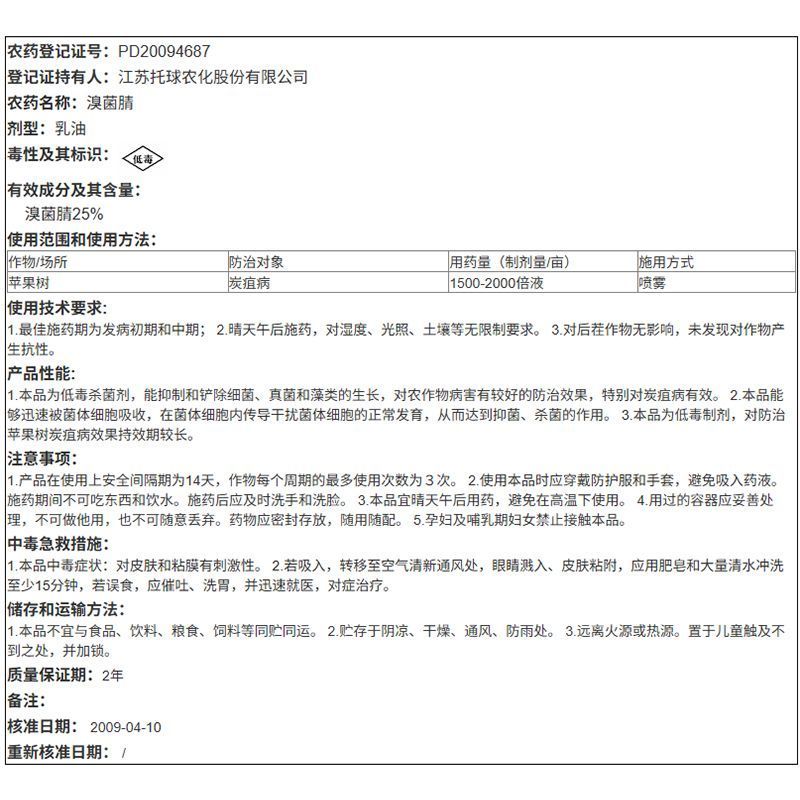 江苏托球炭康25%溴菌腈乳油苹果树炭疽病专用喷施杀菌剂农