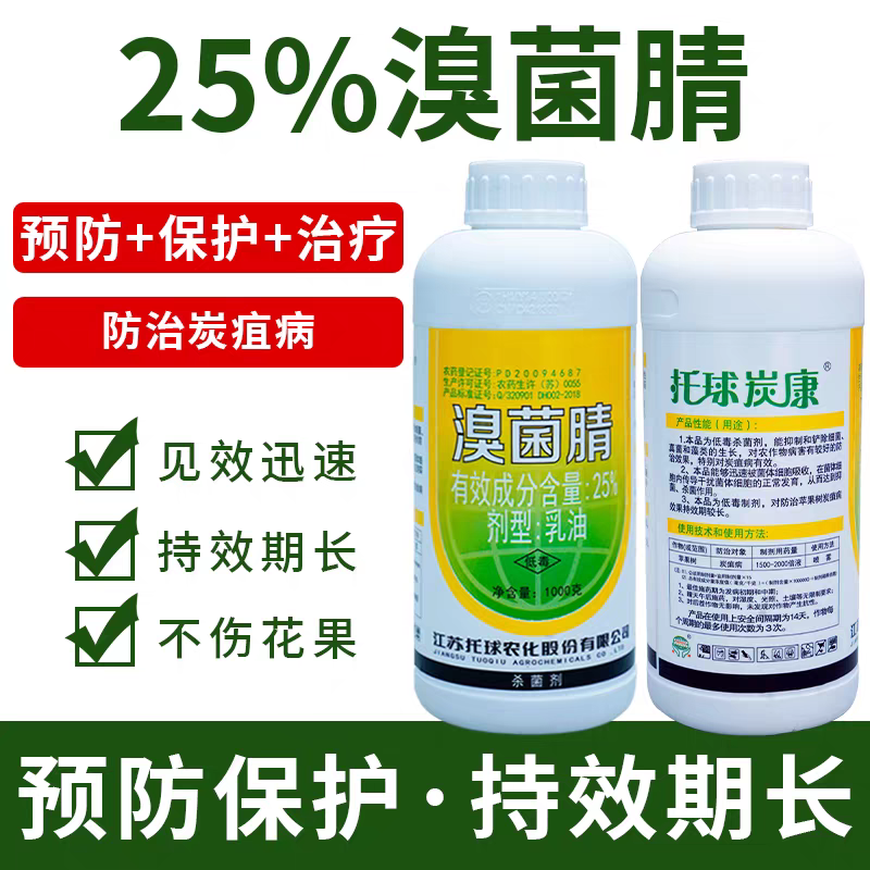 江苏托球炭康25%溴菌腈乳油苹果树炭疽病专用喷施杀菌剂农