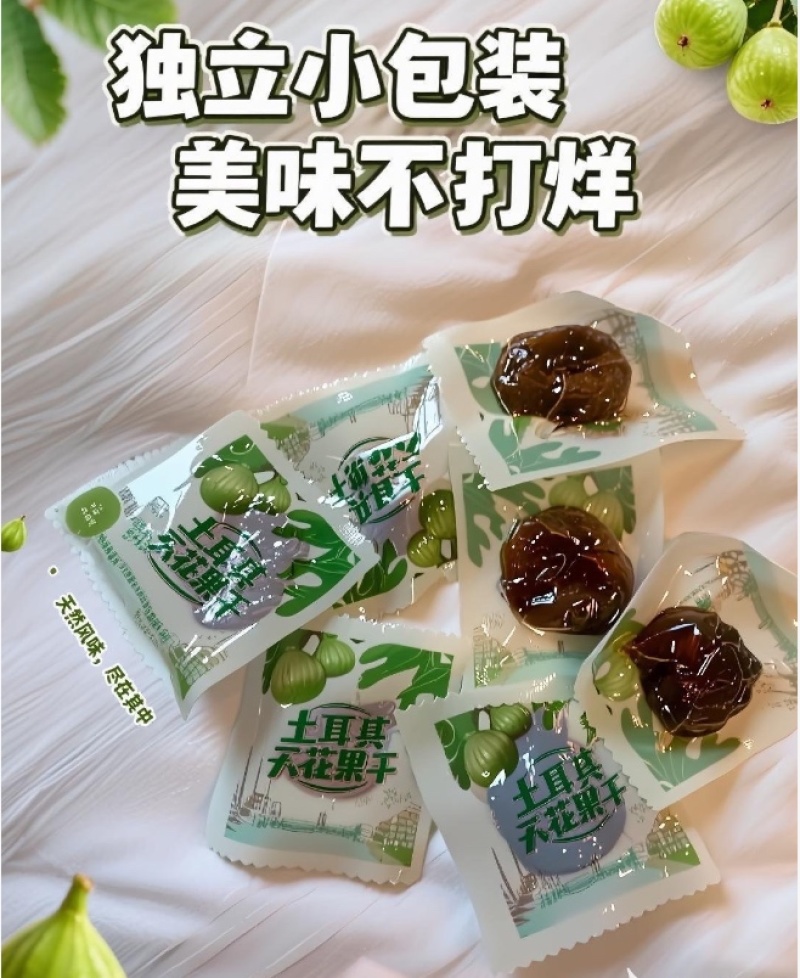 三蒸三晒无花果干独立包装一件代发批发土耳其大果