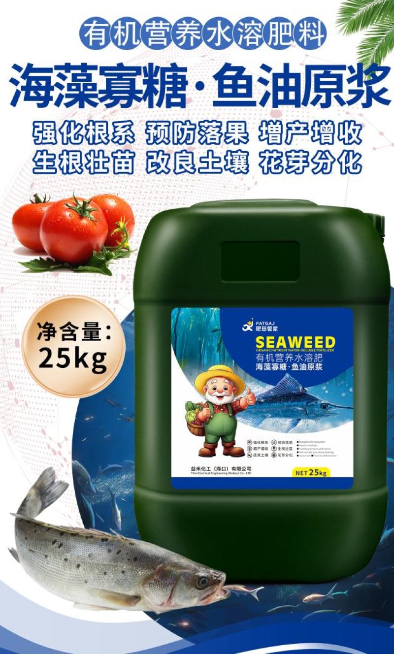 海藻寡糖鱼油鱼蛋白原浆生根壮苗上色增甜膨大果实