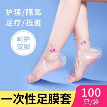 一次性脚套加厚脚膜套足膜套塑料袜套试鞋套足套泡脚保护