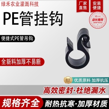 挂钩PE管滴管喷灌塑料挂钩大棚倒挂微喷水管果