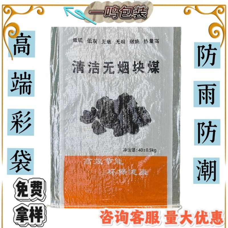 清洁无烟块煤编织袋蛇皮袋种子袋花生袋