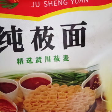 去皮莜面