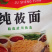 去皮莜面
