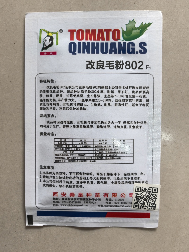 西安毛粉802粉红番茄种子高秧粉果硬果大果高产西红柿种子