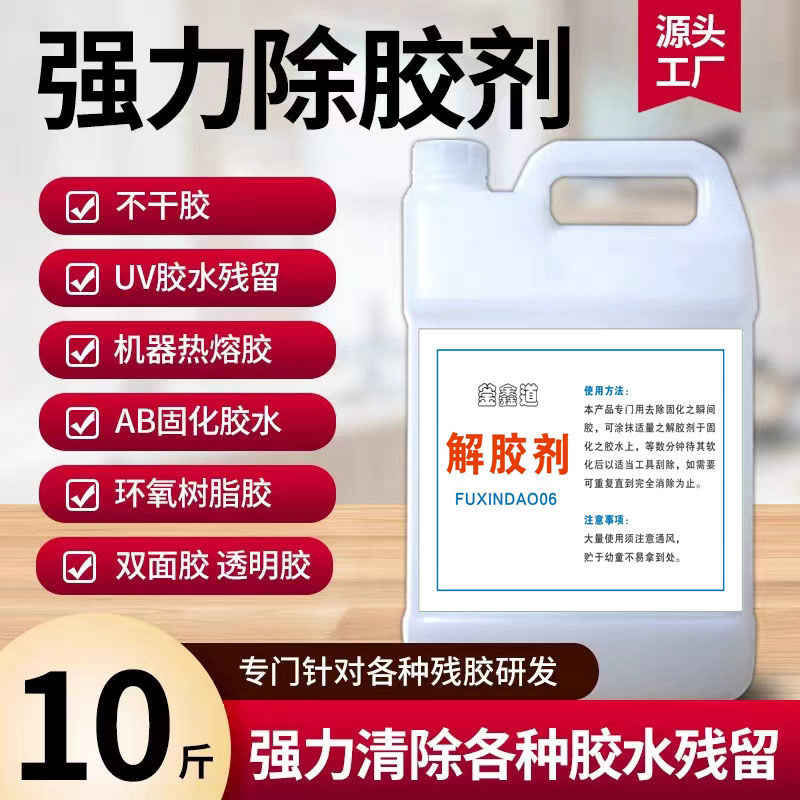 多功能高效强力除胶剂超强去胶黑科技胶水解胶剂不干胶清
