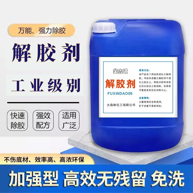 多功能高效强力除胶剂超强去胶黑科技胶水解胶剂不干胶清