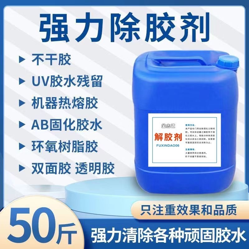 多功能高效强力除胶剂超强去胶黑科技胶水解胶剂不干胶清