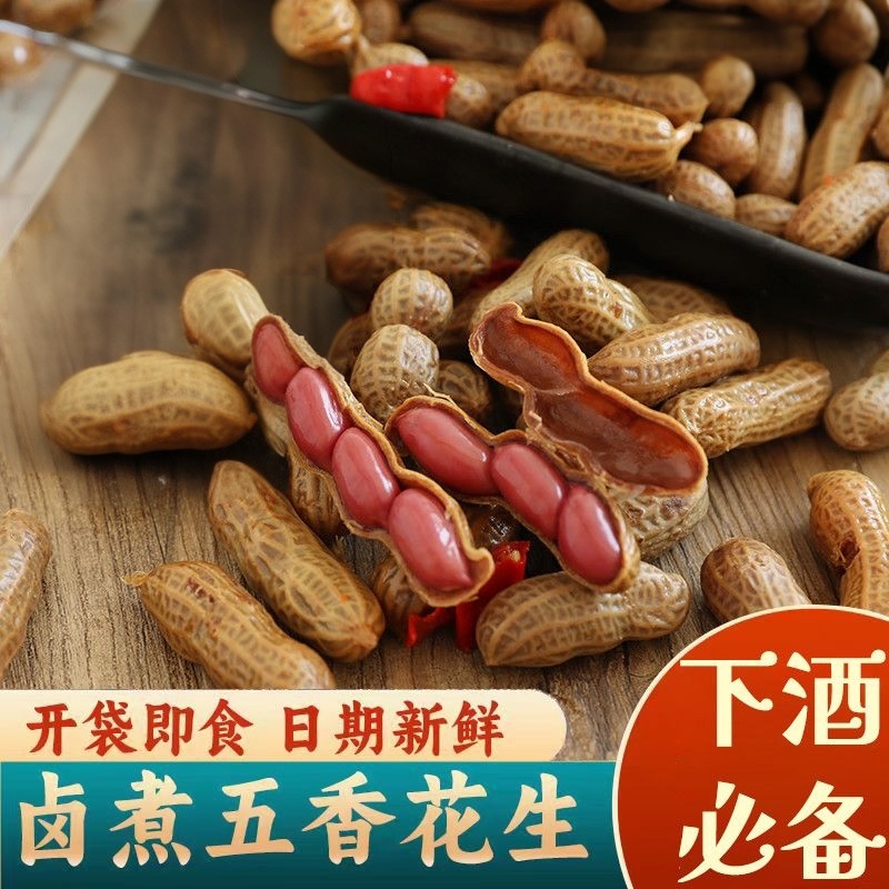 招商招商卤味水煮花生五香香辣开袋袋装即食下酒菜零食带壳