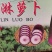 水果萝卜