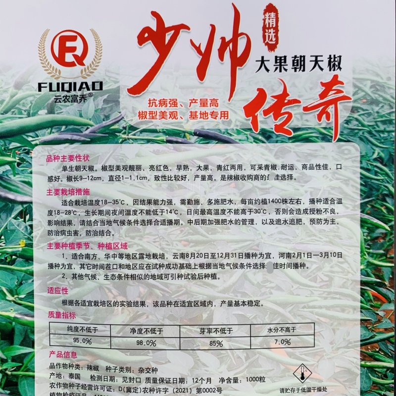 富乔少帅传奇朝天椒种子泰国早熟青红两用大果红色朝天椒种籽