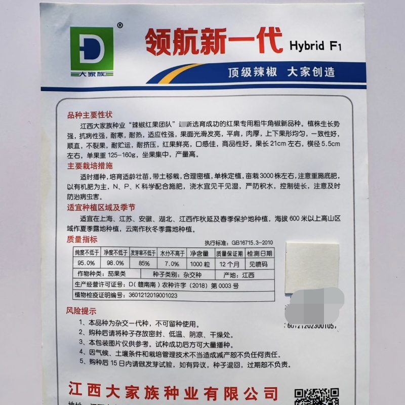 大家族红辣椒种子领航新一代辣椒种子大果红果专用牛角椒种籽