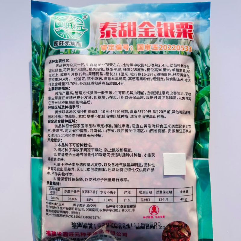 圆旺元泰甜金银粟双色甜玉米种子超甜水果玉米种子皮薄无渣