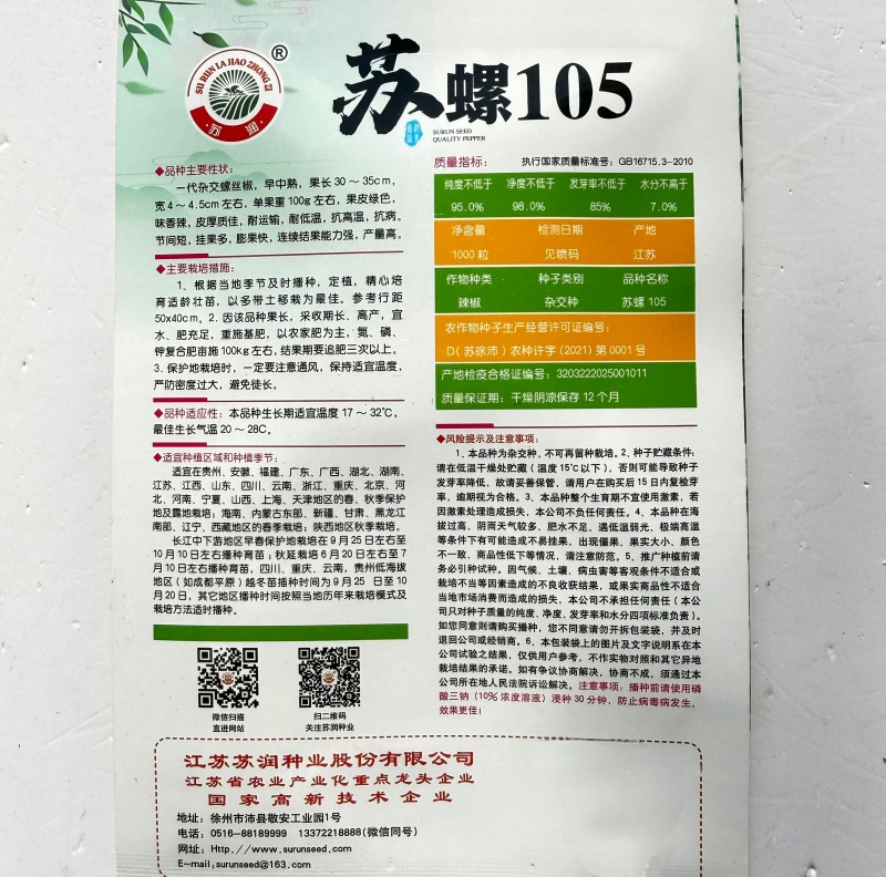 苏螺105早中熟杂交螺丝椒种子果皮绿色皮厚味香辣膨果快抗