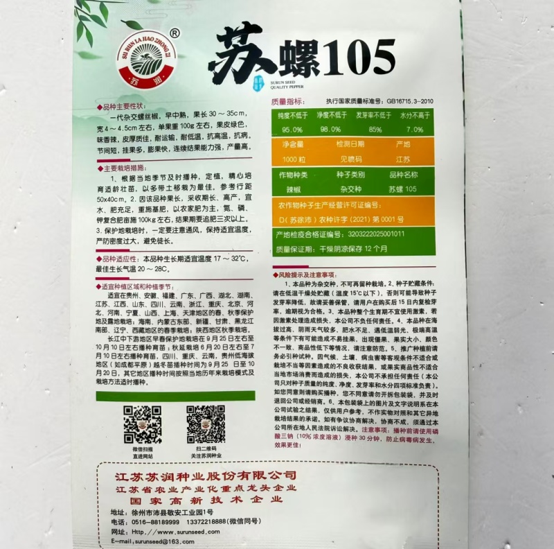 苏螺105早中熟杂交螺丝椒种子果皮绿色皮厚味香辣膨果快抗