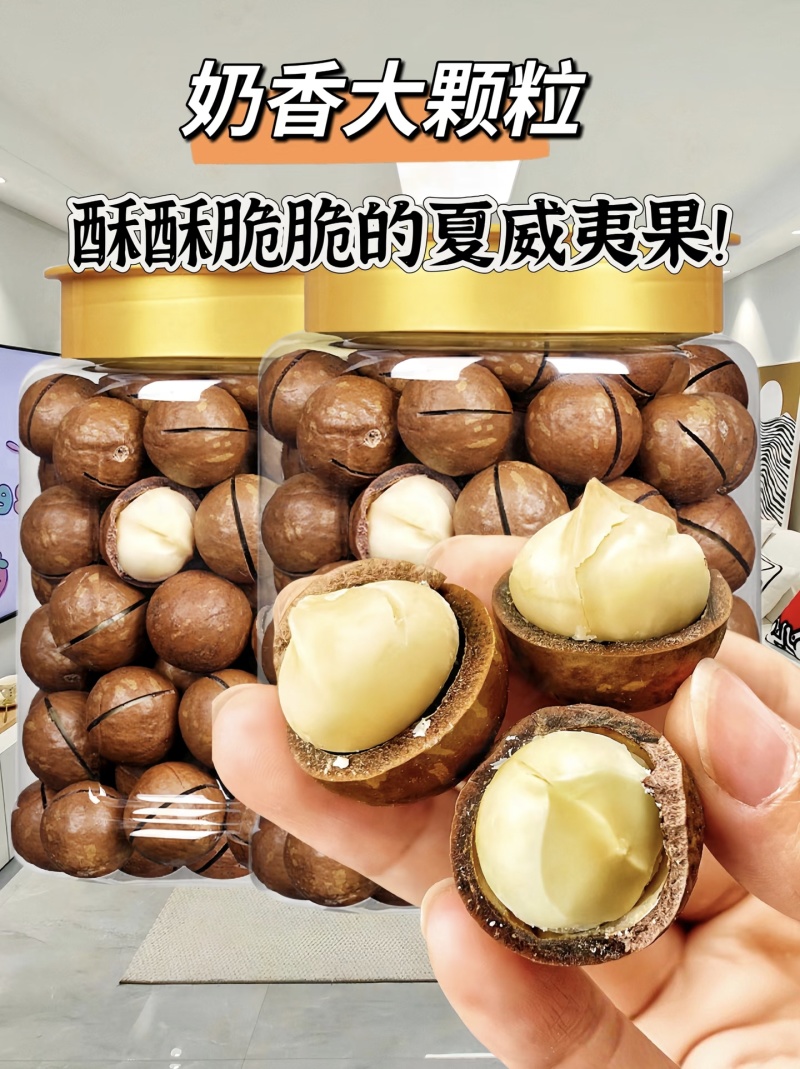 《夏威夷果》精选夏威夷果/果壳薄肉厚/电商一件/商超团购