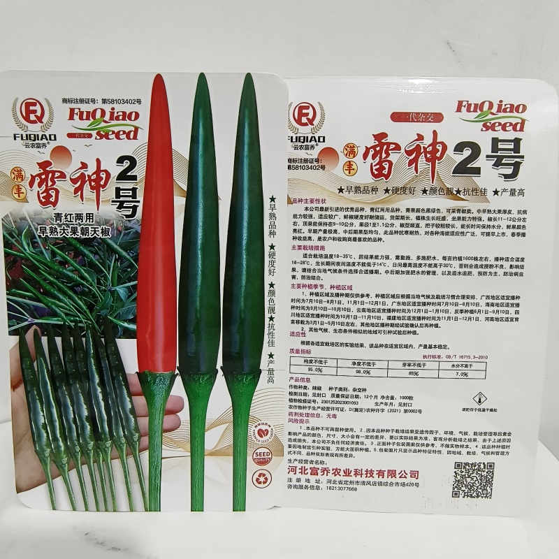 满丰雷神2号朝天椒种子大果青红两用黑绿色辣椒种早熟朝天椒