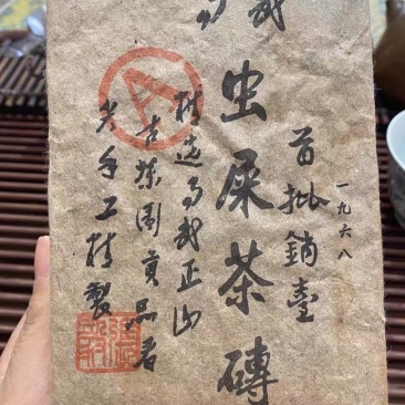 1968年虫屎砖普洱茶500克，有需求电话联系，平台卖不了。