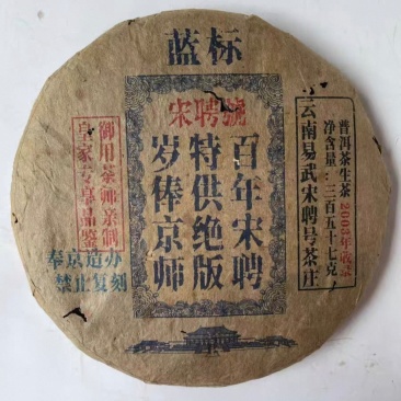2003年宋聘号生茶357克，有需求电话联系，平台卖不了。