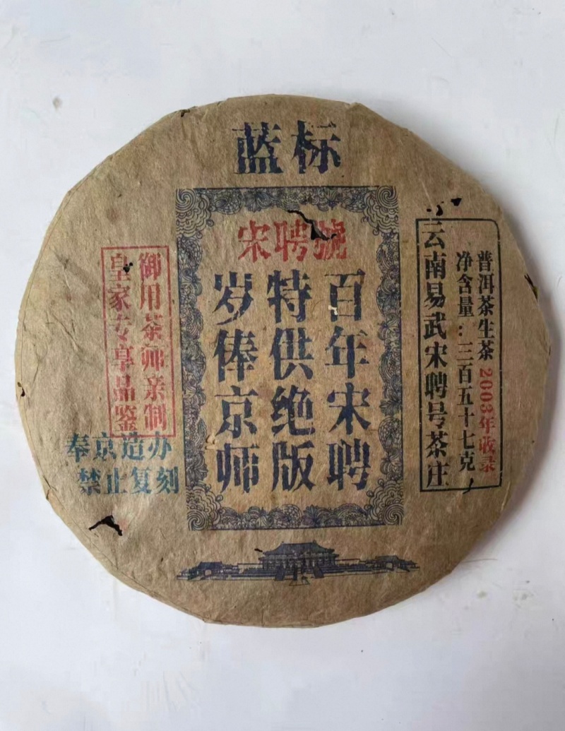 2003年宋聘号生茶357克，有需求电话联系，平台卖不了。