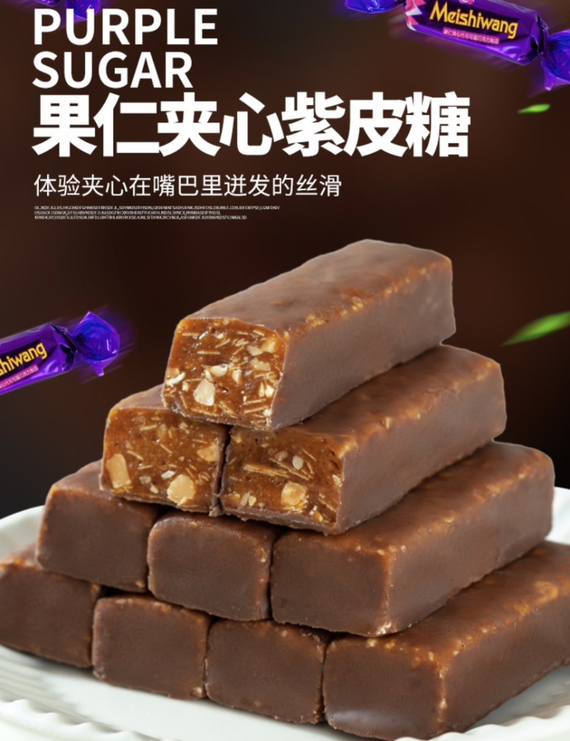 果仁夹心紫皮糖工厂直供量大价优精选优质果仁