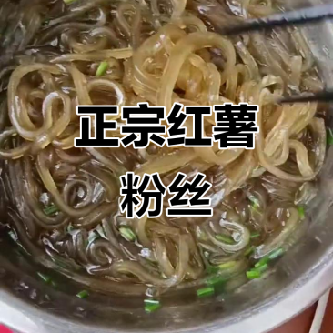 正宗纯手工山芋粉丝