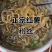 正宗纯手工山芋粉丝