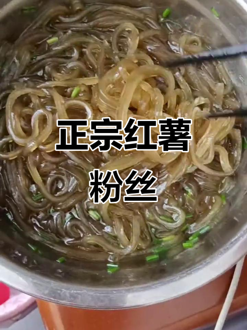 正宗纯手工山芋粉丝