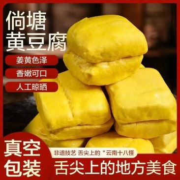 云南宣威特产倘塘黄豆腐厂家直发，量大价优欢迎随时联系看货