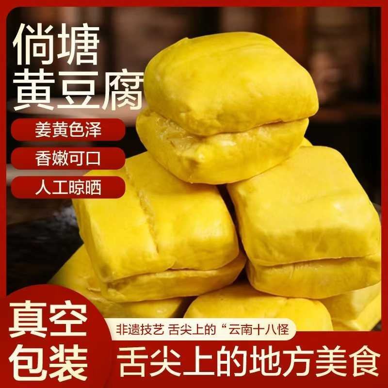 云南宣威特产倘塘黄豆腐厂家直发，量大价优欢迎随时联系看货