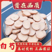 白芍片正宗中药材白芍段芍药花子原色无硫泡茶面膜批发