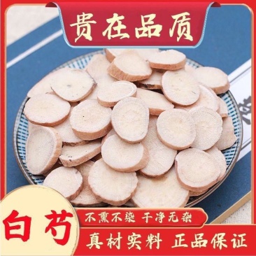 白芍片正宗中药材白芍段芍药花子原色无硫泡茶面膜批发