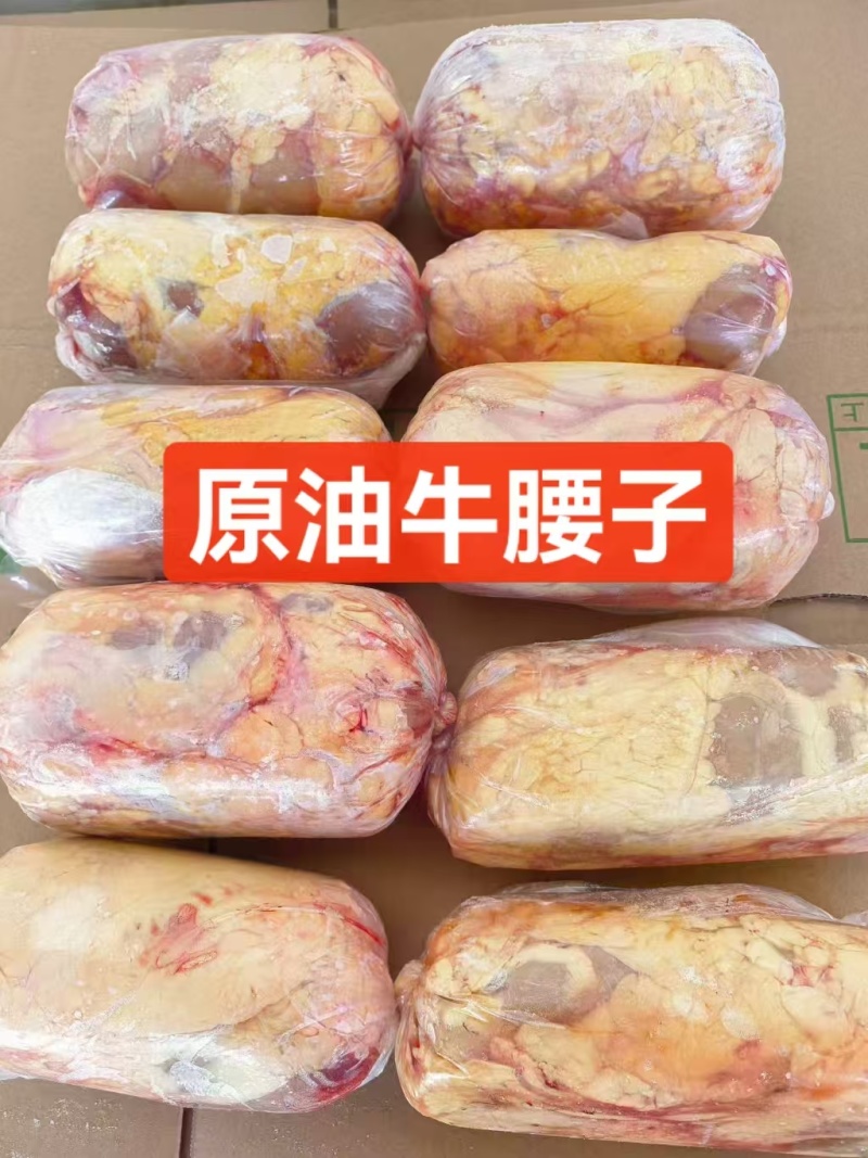 《冷库直发牛腰子》内蒙草地原油牛腰子！粗细均匀性价比高，