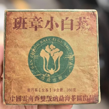 2001年班章小白菜350克/片，全部现货可批发单卖不接电商