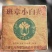 2001年班章小白菜350克/片，全部现货可批发单卖不接电商