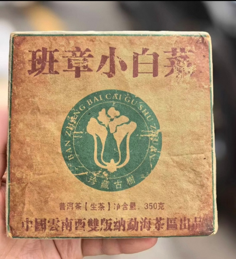 2001年班章小白菜350克/片，全部现货可批发单卖不接电商