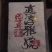 1996年真淳雅号老烟香生砖，所见即所得。