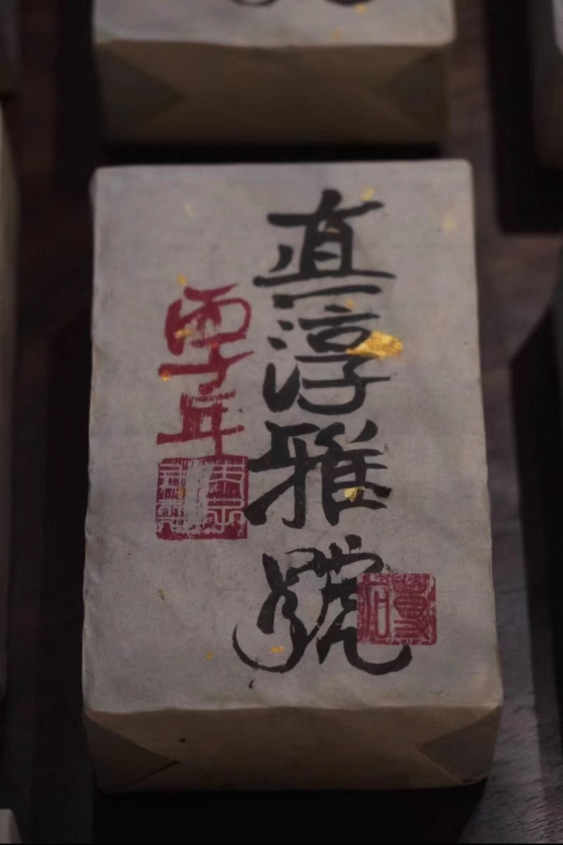 1996年真淳雅号老烟香生砖，所见即所得。