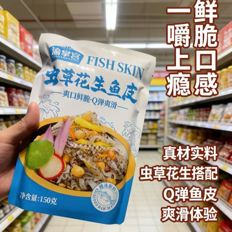 虫草花生泡椒鱼皮商超团购餐饮爆品电商一件代发