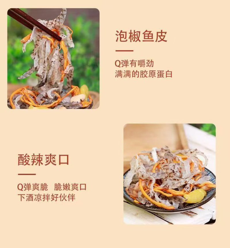 虫草花生泡椒鱼皮商超团购餐饮爆品电商一件代发