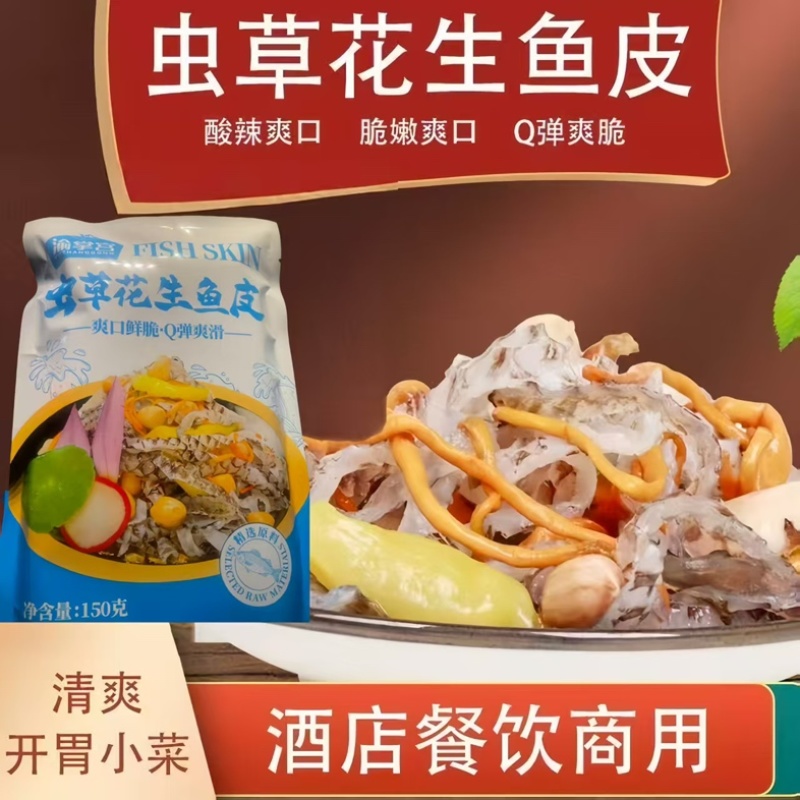 虫草花生泡椒鱼皮商超团购餐饮爆品电商一件代发