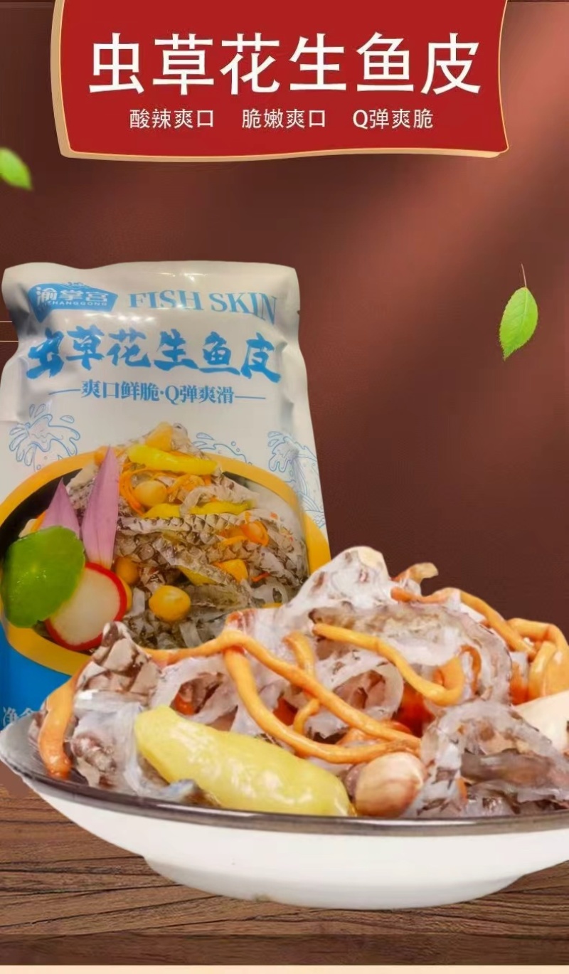 虫草花生泡椒鱼皮商超团购餐饮爆品电商一件代发