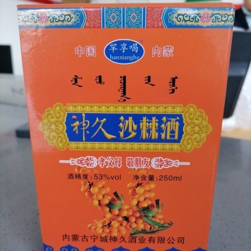 沙棘养生酒