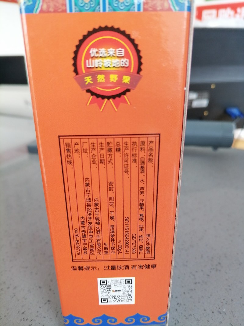 沙棘养生酒