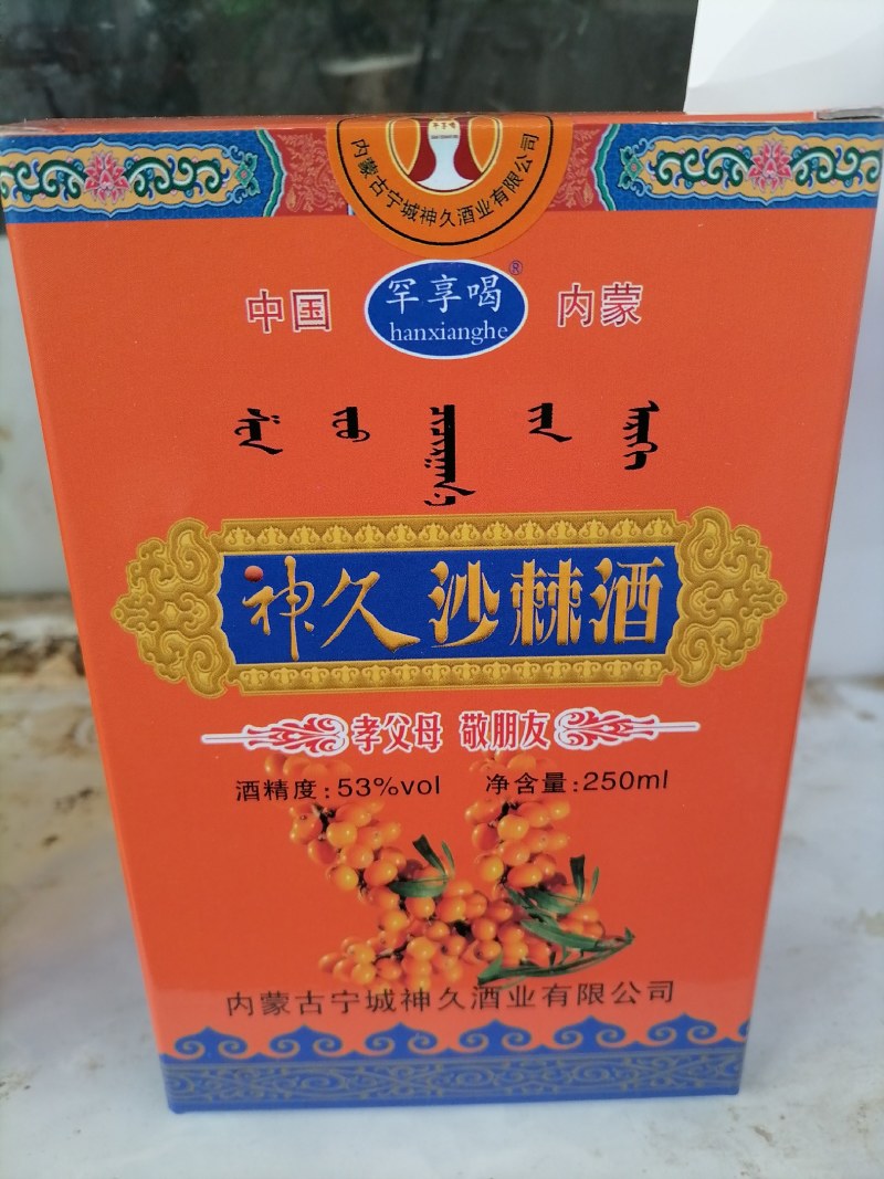 沙棘养生酒